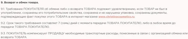 christinacosmetics.ru тауарды қайтару және айырбастау
