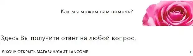 lancome.ru қолдау қызметі