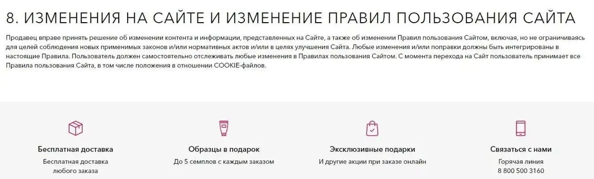 lancome.ru сайтты пайдалану ережелерін өзгерту