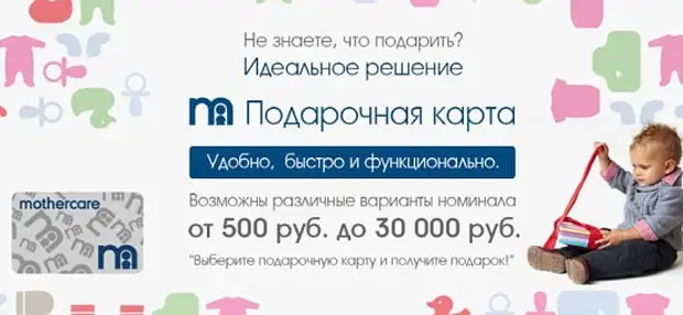 mothercare.ru сыйлық картасы