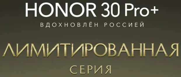 honor.ru Honor 30 pro шектеулі нұсқасы+