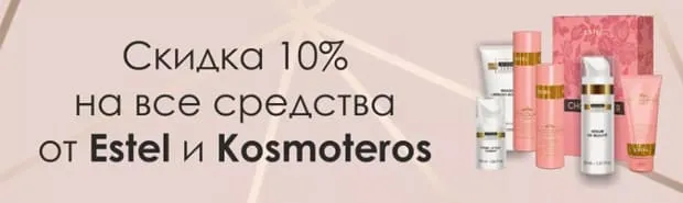 kosmetika-proff.ru Estel және Kosmoteros-қа жеңілдік