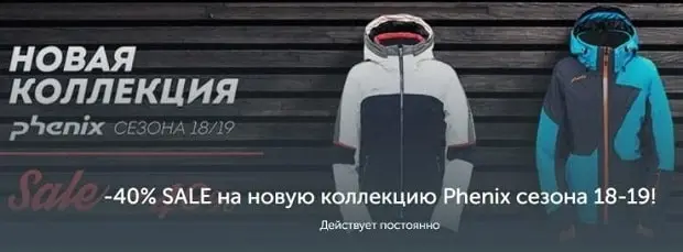 dfsport.ru Phenix коллекциясына жеңілдіктер