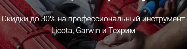Garwin 30 дейін жеңілдіктер%