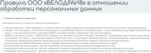 velodrive.ru жеке деректерді өңдеу ережелері