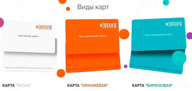X-Store Net бонустық карталар