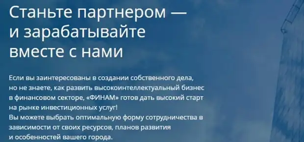 forex.finam.ru Серіктестік бағдарламасы