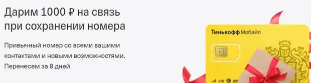 tinkoff.ru байланыс үшін 1000 рубль