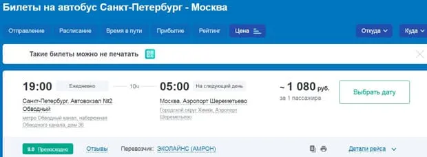 Санкт-Петербург - Мәскеу автобус билеттері