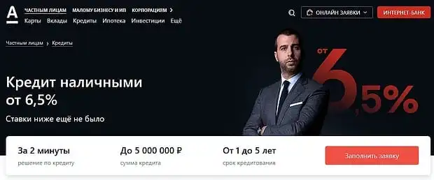 alfabank.ru қолма-қол несие
