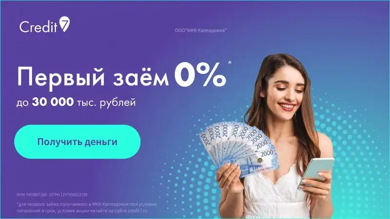credit7.ru бірінші қарыз 0%
