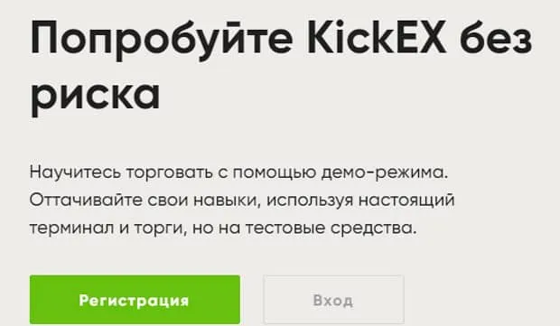 Kickex демо режимі