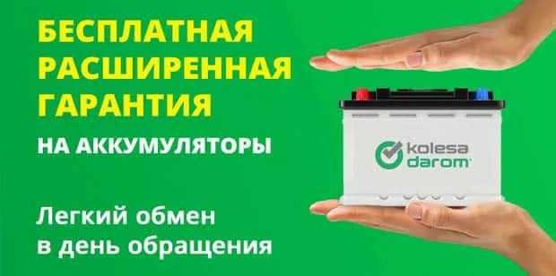 Колеса Darom.ru батареяларға кеңейтілген кепілдік