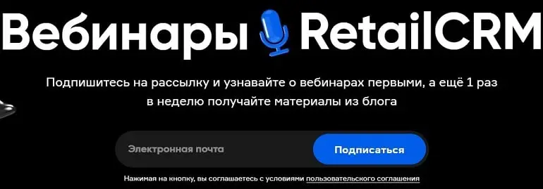 retailcrm.ru вебинарлар