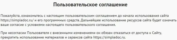 simpledoc.ru пайдаланушы келісімі