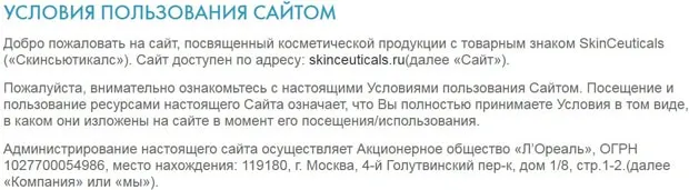 skinceuticals.ru сайтты пайдалану шарттары