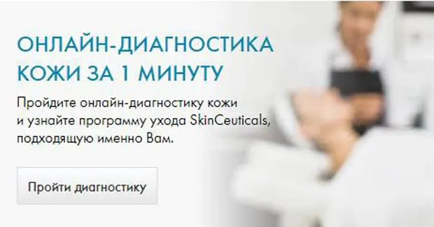skinceuticals.ru терінің онлайн диагностикасы