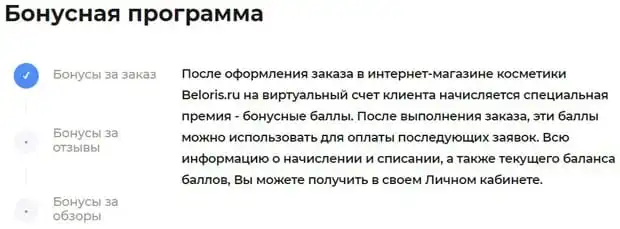 beloris.ru бонустық бағдарлама