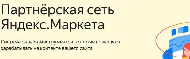 market.yandex.ru серіктестік желі