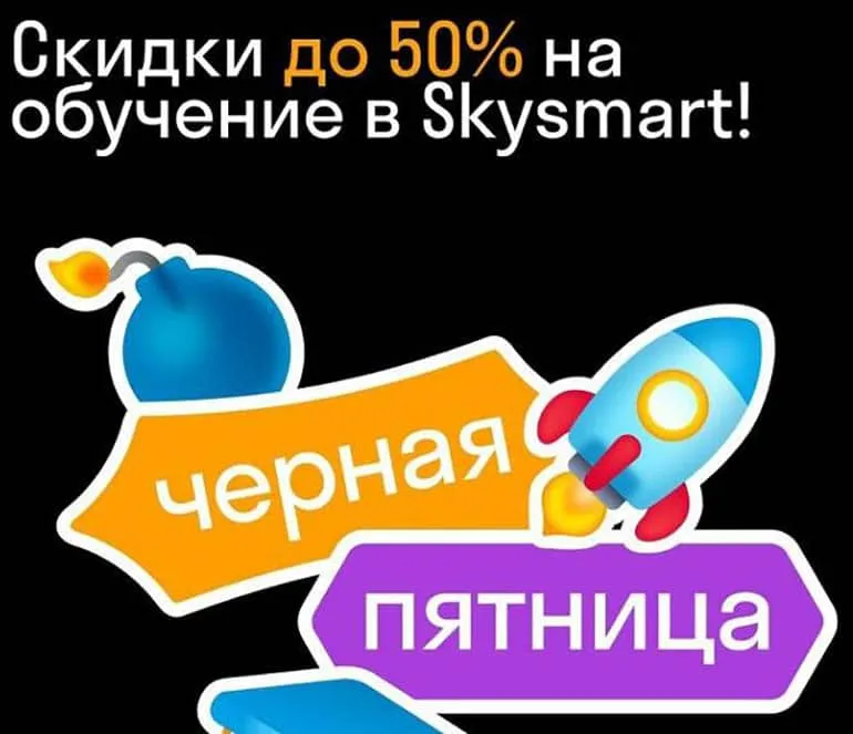 Skysmart Қара жұма