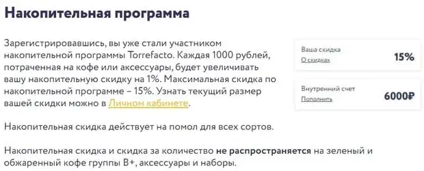 torrefacto.ru бонустық бағдарлама
