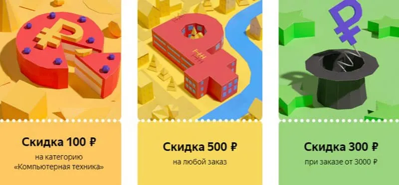 Яндекс Промокодтары.Сатып Алу Нарығы 