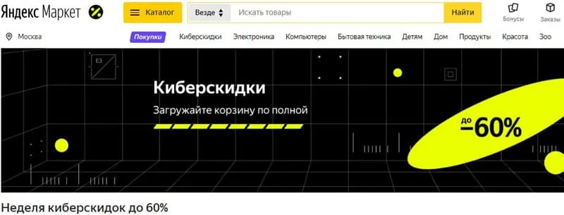 Яндекс.Жеңілдік нарығы