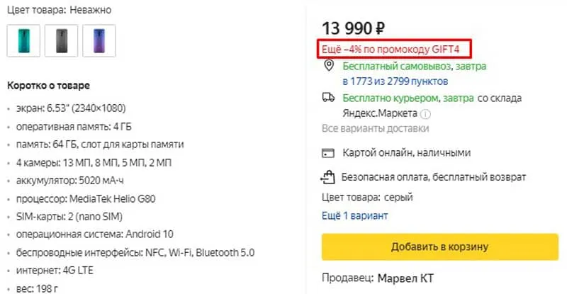 Яндекс.Сатып алу нарығы жарнамалық кодтарды іздеу