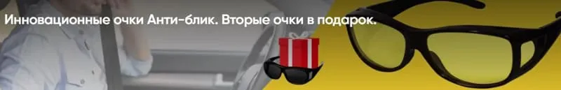 moymir.ru сыйлық ретінде 'жарқылға қарсы' көзілдірік