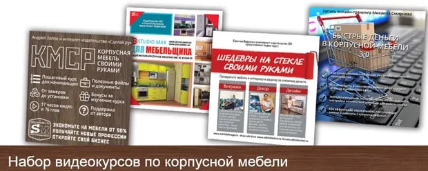 Sdelai.ru шкаф жиһазы бойынша бейне курстар