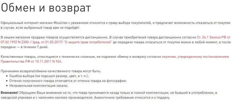 shop.moulinex.ru тауарларды айырбастау және қайтару