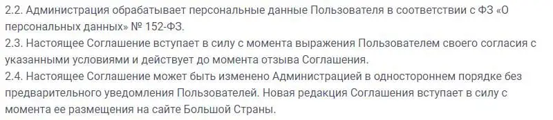 Bolshaya Strana жеке деректерді өңдеу