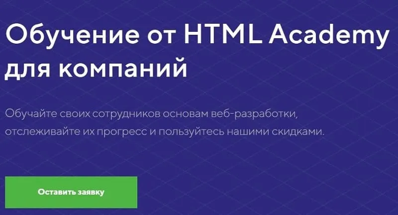 htmlacademy.ru компаниялар үшін оқыту