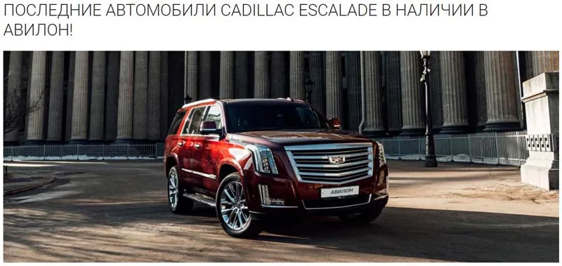 avilon.ru Cadillac сатып алу бонусы