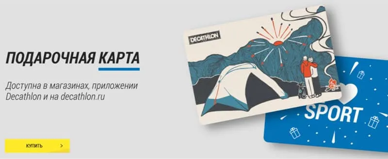 decathlon.ru сыйлық карталары