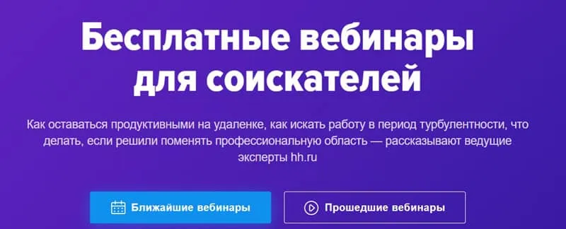 hh.ru вебинарлар