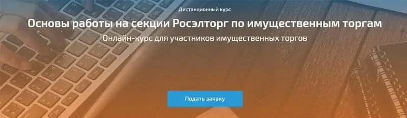 roseltorg.ru мүліктік сауда-саттық секциясындағы жұмыс негіздері курсы