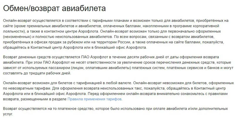 aeroflot.ru әуе билеттерін айырбастау және қайтару