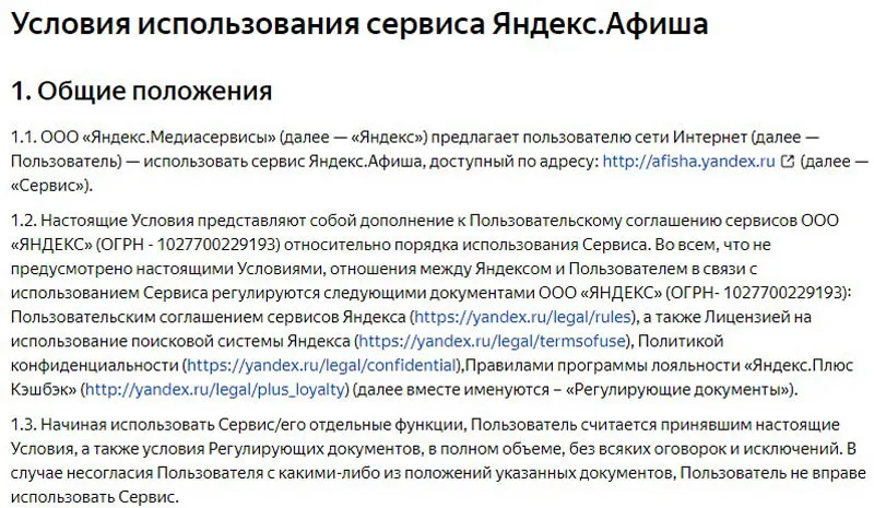 Яндекс Афиша қызмет көрсету шарттары