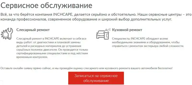 inchcape.ru сервистік қызмет көрсету