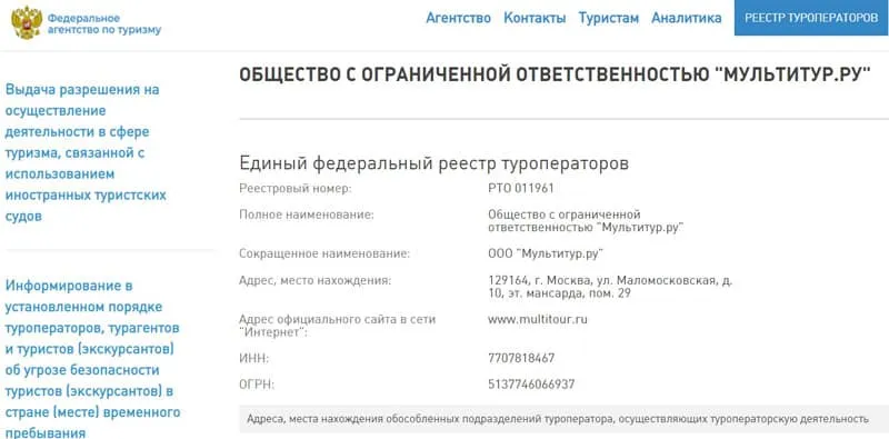 multitour.ru туроператорлар тізілімі