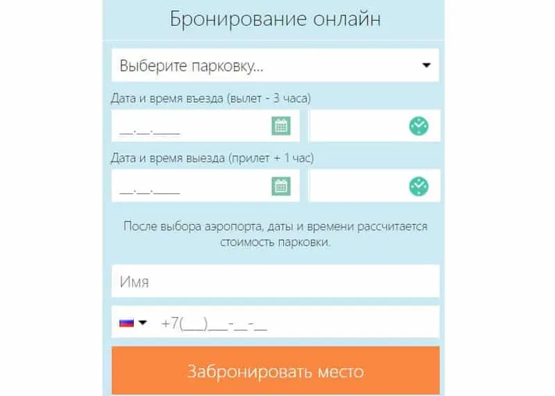 parkandfly.ru онлайн брондау