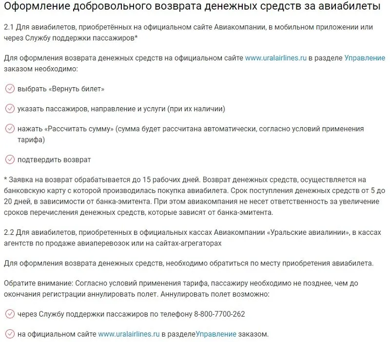 uralairlines.ru ақшаны қайтару