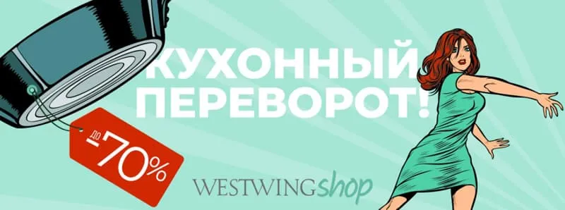 Westwing ас үй төңкерісі