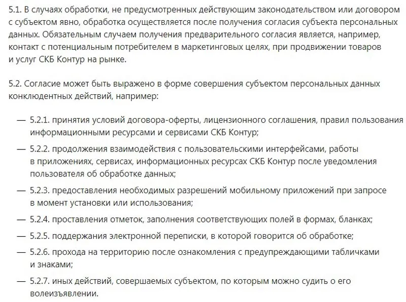 kontur.ru дербес деректерді өңдеу