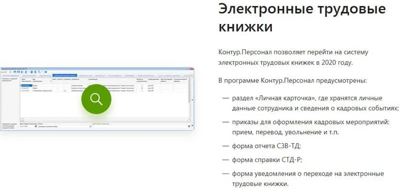 kontur.ru/kontur-personal электрондық еңбек кітапшалары