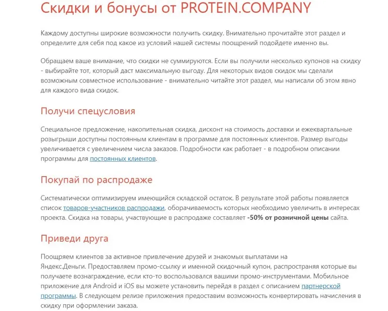 Protein Company жеңілдіктер