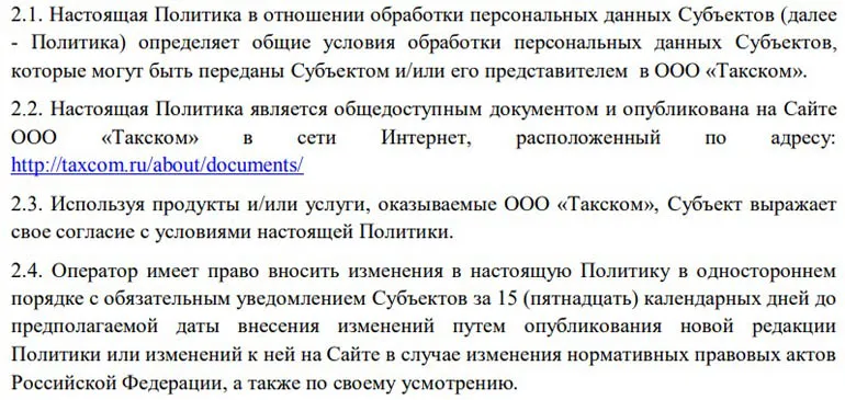 taxcom.ru дербес деректерді өңдеу