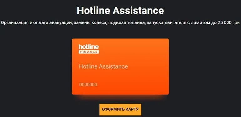 Hotline.Finance жүргізушіге көмек картасы