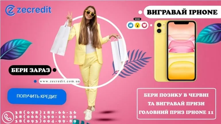 zecredit.com.ua iPhone ұтыс ойыны